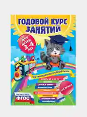 Годовой курс занятий: для детей 3-4 лет (с наклейками)