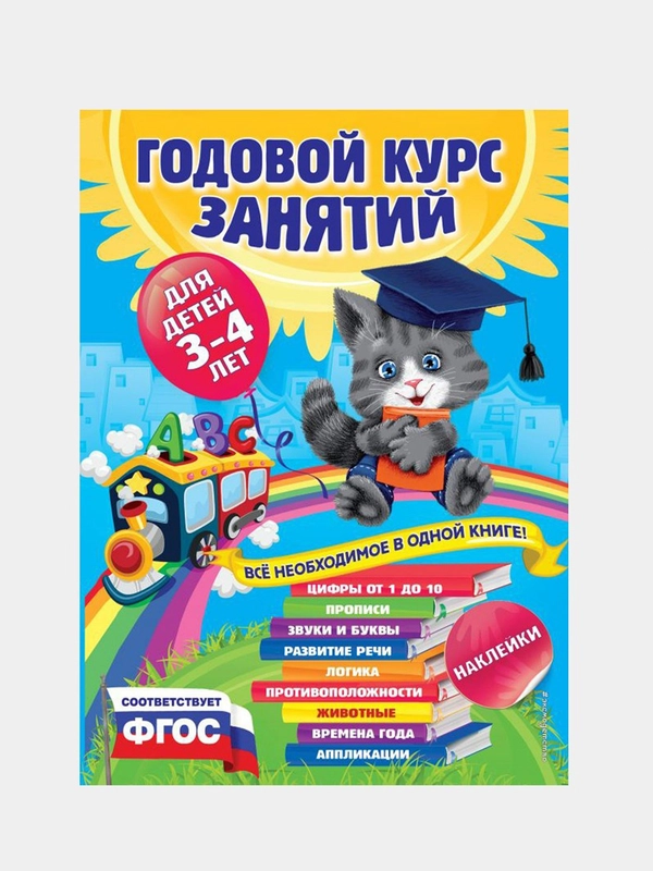 Годовой курс занятий: для детей 3-4 лет (с наклейками)