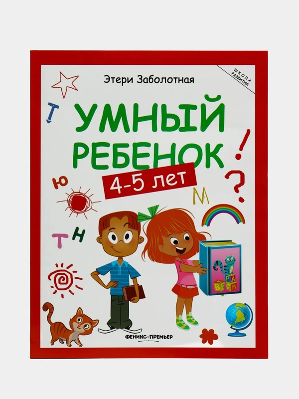Умный ребенок. 4-5 лет. Развитие детей, Заболотная Этери Николаевна