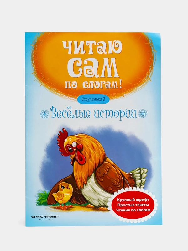 Веселые истории. Ступенька 2. Разумовская Ю