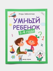 Умный ребенок: 3-4 года. Развитие детей, Заболотная Этери Николаевна