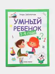 Умный ребенок: 3-4 года. Развитие детей, Заболотная Этери Николаевна