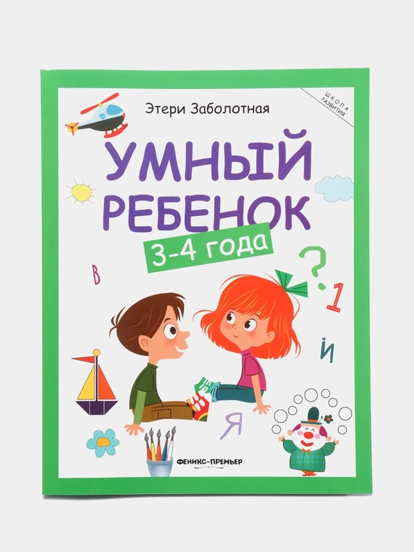 Умный ребенок: 3-4 года. Развитие детей, Заболотная Этери Николаевна