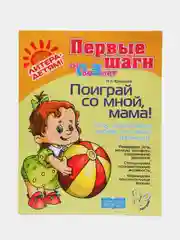 Поиграй со мной, мама! Для детей 0-3 лет. Новая обложка! Ермакова Ирина Анатольевна