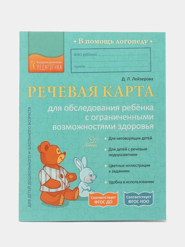 Речевая карта для обследования ребенка с ограниченными возможностями здоровья
