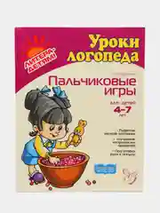 Пальчиковые игры, 4-7 лет
