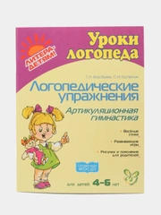 Логопедические упражнения.Артикуляционная гимнастика 4-6лет