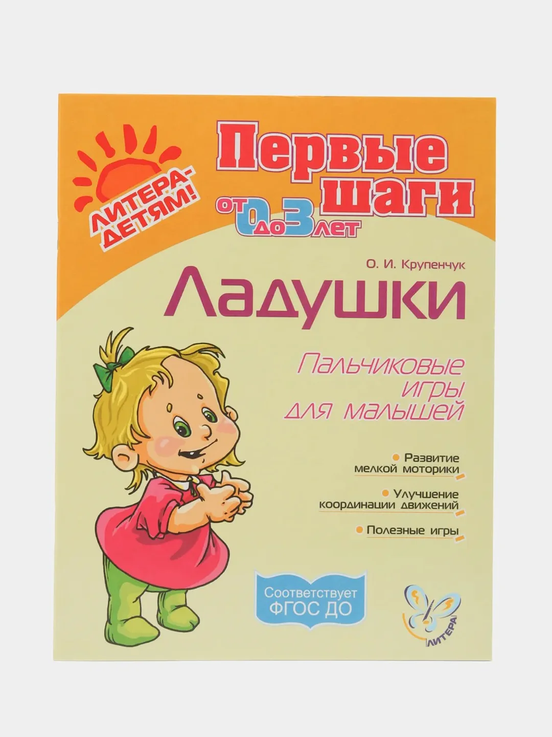 Ладушки. Пальчиковые игры для малышей, Первые шаги от 0 до 3 лет