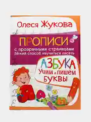 АЗБУКА. Учим и пишем буквы