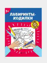 Лабиринты-ходилки: 5+
