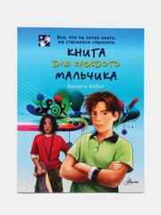 Книга для каждого мальчика, Бабич Виолета