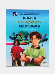Книга для каждого мальчика, Бабич Виолета