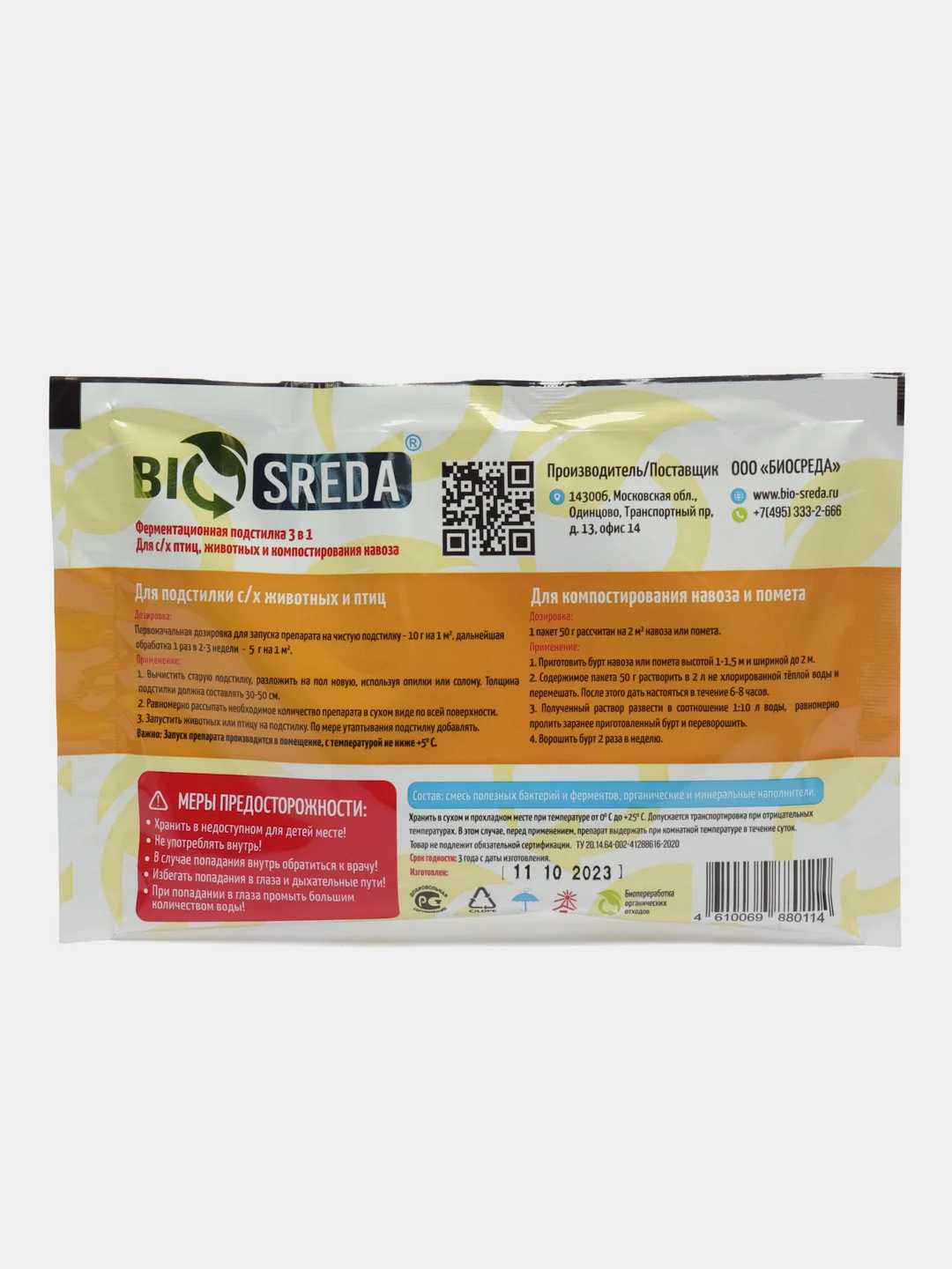 Ферментационная подстилка BIOSREDA 3в1,для с/х животных,птиц и компостирования навоза,50 г