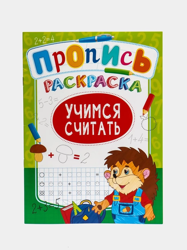 Книга раскраска пропись