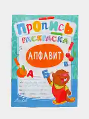 Синий книга раскраска пропись