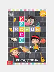 Угольный детские кроссворды и ребусы