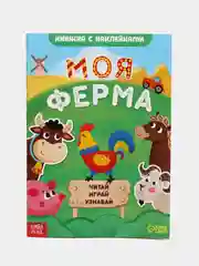 Лайм книжка с наклейками "Читай, играй, узнавай", 16 страниц