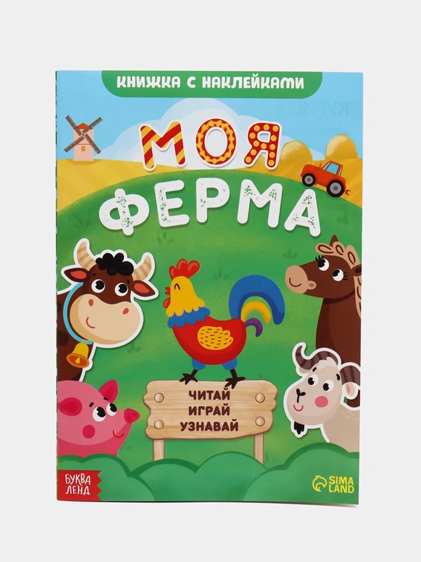 Книжка с наклейками "Читай, играй, узнавай", 16 страниц