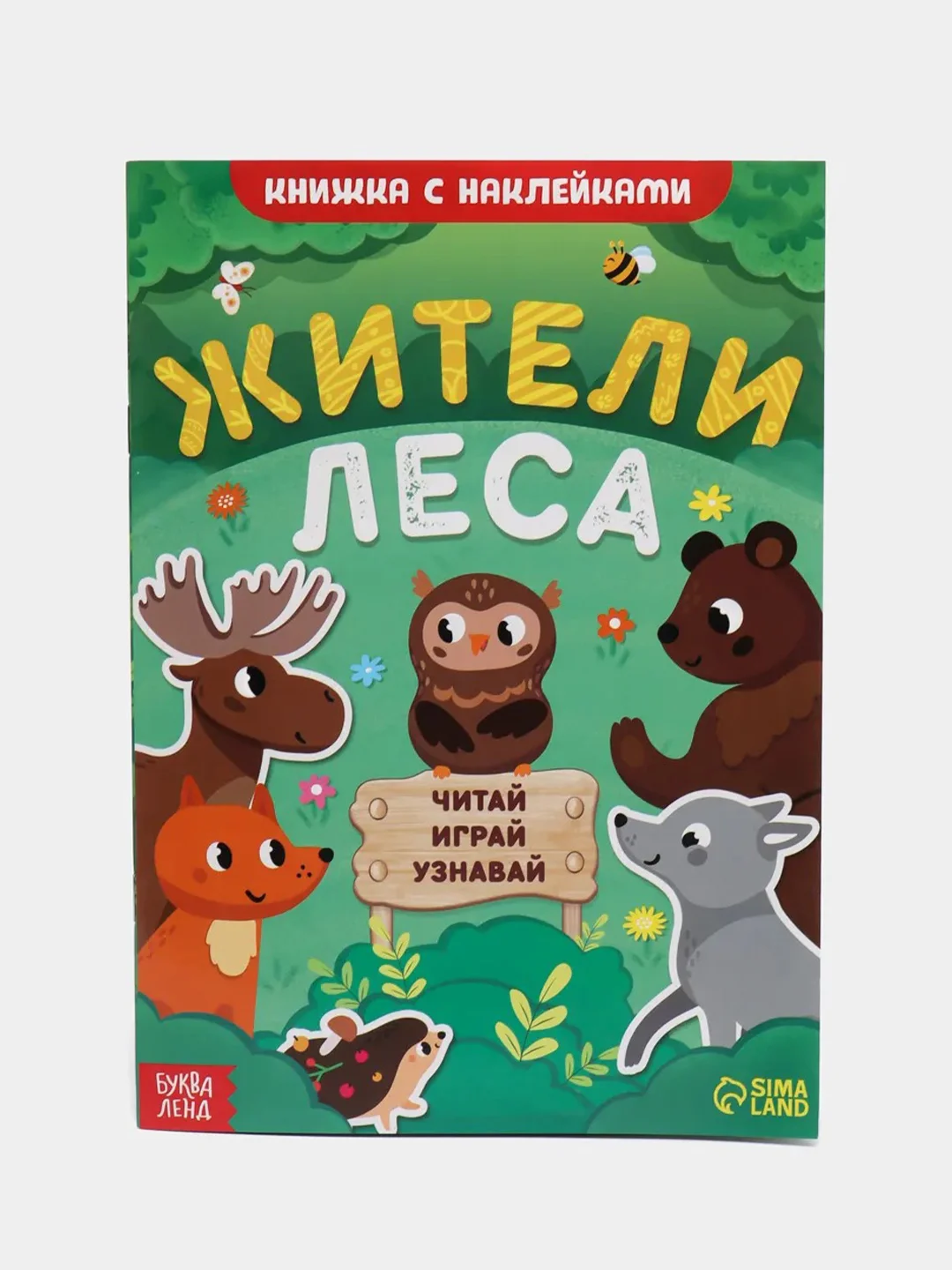 Лесной зеленый книжка с наклейками "Читай, играй, узнавай", 16 страниц