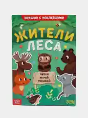 Лесной зеленый книжка с наклейками "Читай, играй, узнавай", 16 страниц