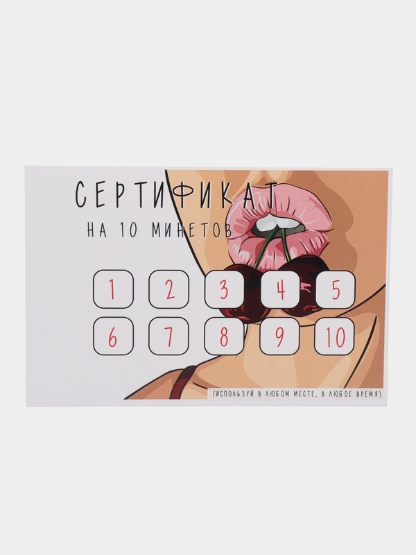 Сертификат на минет
