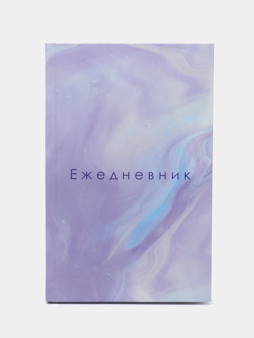 Лавандовый ежедневник недатированный А5, 128 листов, твёрдая обложка, глянцевая ламинация