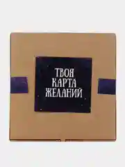 Набор "Твоя карта желаний"