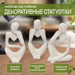 Статуэтка для интерьера, из гипса набор 3 шт