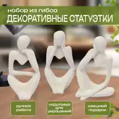 Статуэтка для интерьера, из гипса набор 3 шт