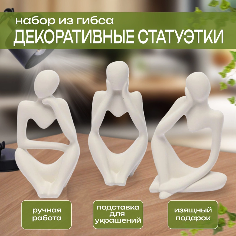 Статуэтка для интерьера, из гипса набор 3 шт