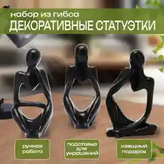Статуэтка для интерьера, из гипса набор 3 шт
