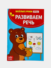 Весёлые уроки "Готовимся к школе" (Развитие речи,Пальчиковая гимнастика,Уроки логопеда)