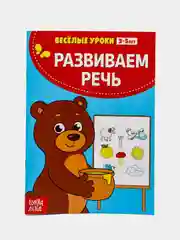 Коричневый весёлые уроки "Готовимся к школе", развитие речи, пальчиковая гимнастика, уроки логопеда