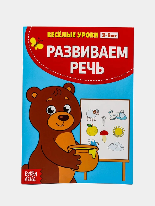 Весёлые уроки "Готовимся к школе", развитие речи, пальчиковая гимнастика, уроки логопеда