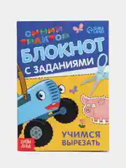 Желтый блокнот-аппликации, раскраска с заданиями, развивающие, "Синий трактор", 6 видов