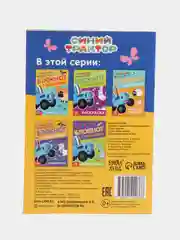 Желтый блокнот-аппликации, раскраска с заданиями, развивающие, "Синий трактор", 6 видов