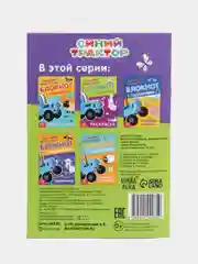 Салатовый блокнот-аппликации, раскраска с заданиями, развивающие, "Синий трактор", 6 видов