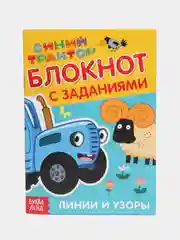 Бирюзовый блокнот-аппликации, раскраска с заданиями, развивающие, "Синий трактор", 6 видов
