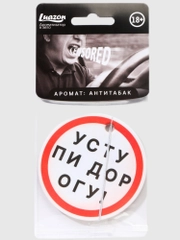 Ароматизатор для автомобиля, аромат: антитабак