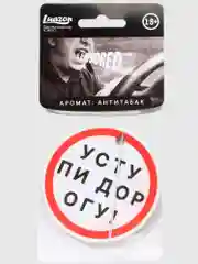 Ароматизатор для автомобиля, аромат: антитабак