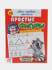 Прописи "Мои Первые Прописи", 20 страниц