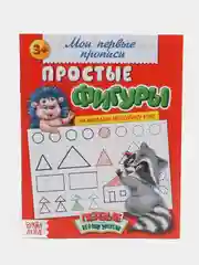 Алый прописи "Мои Первые Прописи", 20 страниц
