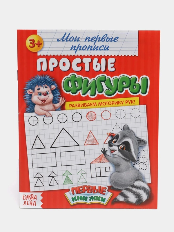 Прописи "Мои Первые Прописи", 20 страниц