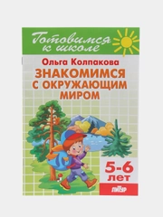 Знакомимся с окружающим миром 5-6 лет. Ольга Колпакова. Тетрадь цветная