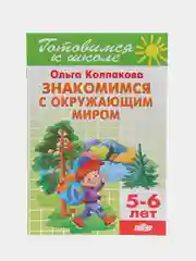Знакомимся с окружающим миром 5-6 лет. Ольга Колпакова. Тетрадь цветная