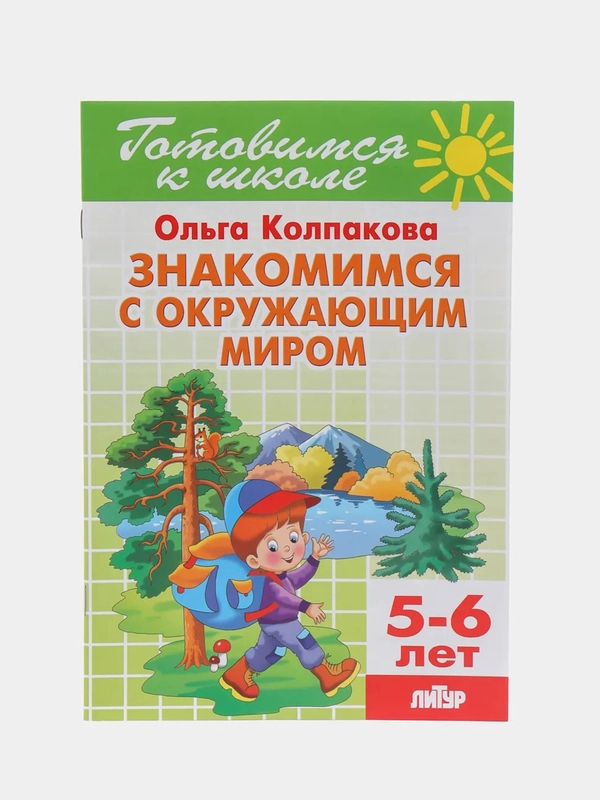 Знакомимся с окружающим миром 5-6 лет. Ольга Колпакова. Тетрадь цветная