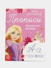 Прописи Принцессы "Буквы, цифры и фигуры"