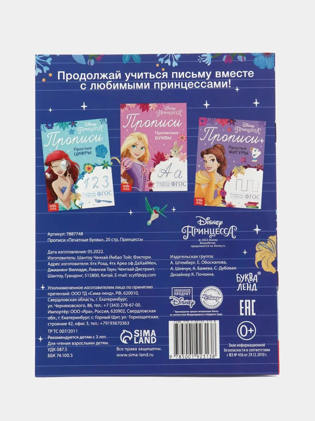 Индиго прописи Принцессы "Буквы, цифры и фигуры"