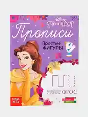 Марсала прописи Принцессы "Буквы, цифры и фигуры"