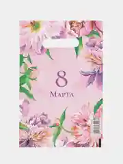 Розовый пакет "Букет на 8 Марта", полиэтиленовый с вырубной ручкой, 20х30 см, 30 мкм